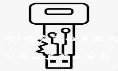 比特币钱包软件谁做的？探究市面主流钱包开发公司及其特点

比特币钱包软件开发公司及其特点分析