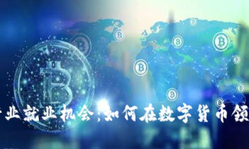 香港加密货币行业就业机会：如何在数字货币领域找到适合工作