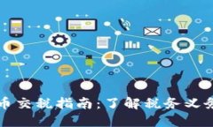 美国加密货币交税指南：了解税务义务与合规要