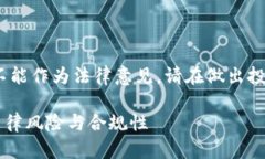 注意：以下内容仅供参考，不能作为法律意见。