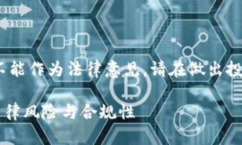 注意：以下内容仅供参考，不能作为法律意见。请在做出投资决策之前咨询专业顾问。

买加密货币犯法吗？探讨法律风险与合规性