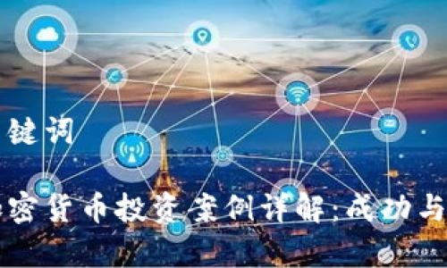 特定的和关键词

区块链与加密货币投资案例详解：成功与失败的启示