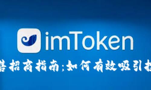 加密货币发售招商指南：如何有效吸引投资者的策略