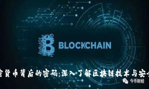 加密货币背后的密码：深入了解区块链技术与安全性