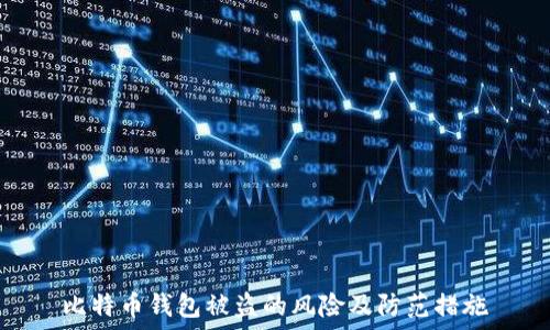   
比特币钱包被盗的风险及防范措施