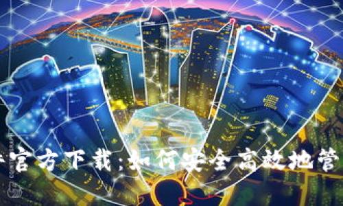 比特币钱包软件官方下载：如何安全高效地管理你的数字资产