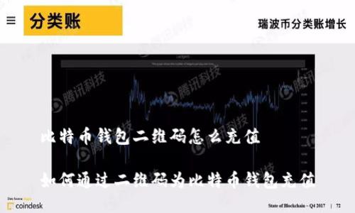 比特币钱包二维码怎么充值

如何通过二维码为比特币钱包充值