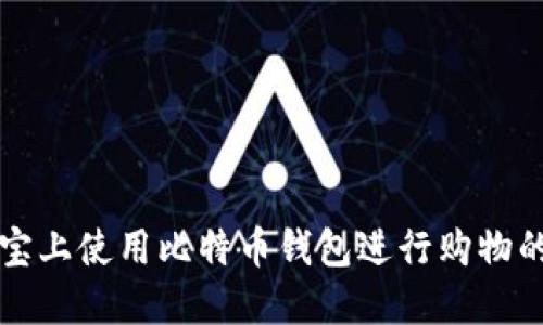 如何在淘宝上使用比特币钱包进行购物的终极指南