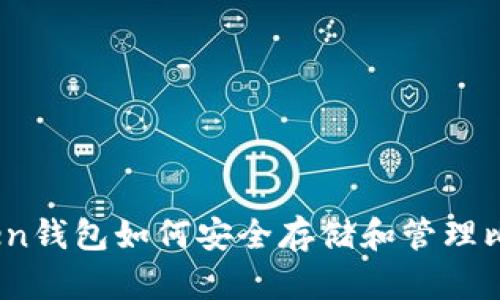 imtiken钱包如何安全存储和管理比特币？