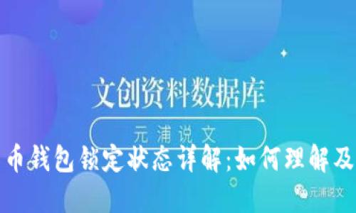 比特币钱包锁定状态详解：如何理解及应对