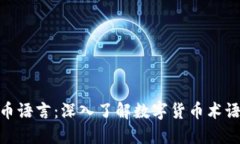 加密货币语言：深入了解数字货币术语与概念