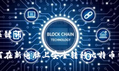 和关键词

如何在新电脑上安全转移比特币钱包