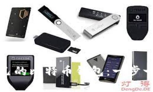 : 如何注册自己的比特币钱包：一步一步的完全指南