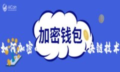 加密货币是如何加密的：深入了解区块链技术与