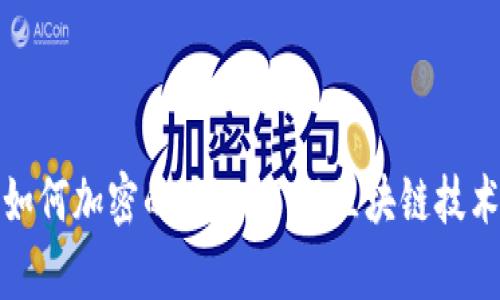 加密货币是如何加密的：深入了解区块链技术与加密算法
