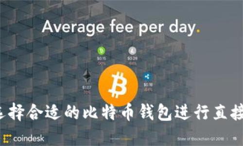 如何选择合适的比特币钱包进行直接炒币？