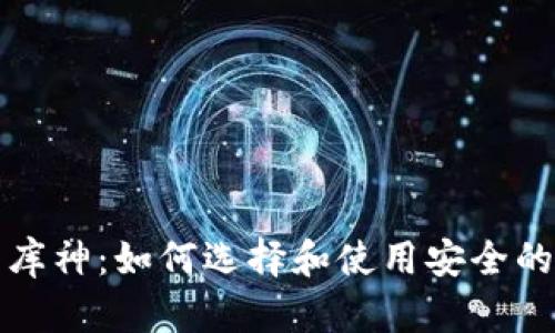 比特币钱包库神：如何选择和使用安全的比特币钱包