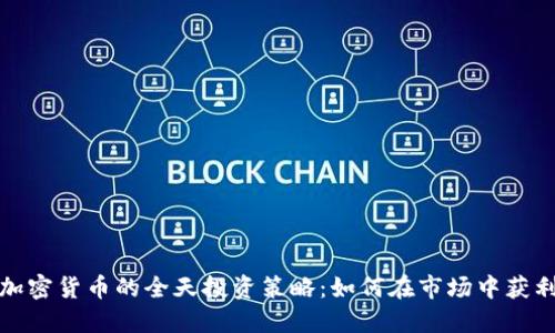 加密货币的全天投资策略：如何在市场中获利