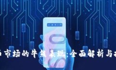 加密货币市场的牛熊表现：全面解析与投资策略