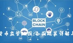 全球加密货币监管地图：各国政策详解与市场影