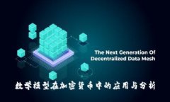 数学模型在加密货币中的应用与分析