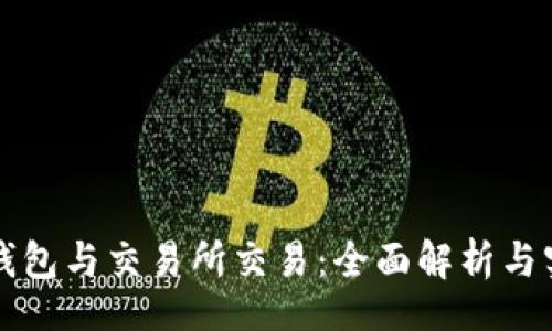 br
比特币钱包与交易所交易：全面解析与实用指南