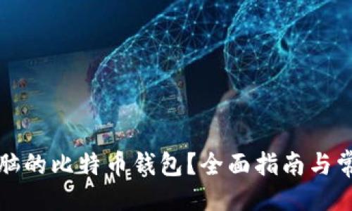 及关键词

如何查出电脑的比特币钱包？全面指南与常见问题解析