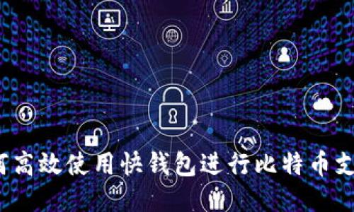 如何高效使用快钱包进行比特币支付？