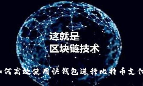 如何高效使用快钱包进行比特币支付？