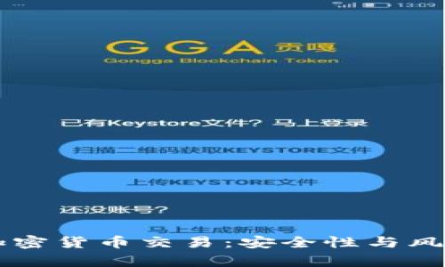 黑客加密货币交易：安全性与风险分析
