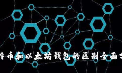 比特币和以太坊钱包的区别全面分析