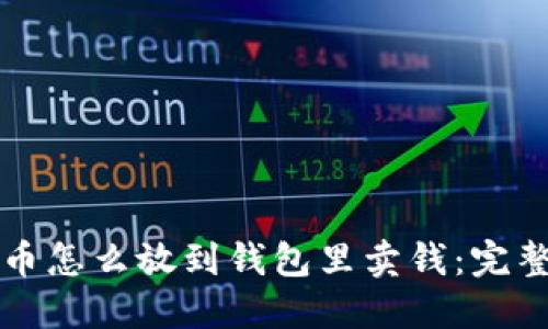 比特币怎么放到钱包里卖钱：完整指南