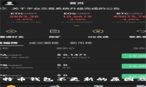 交易所比特币钱包不更新的原因及解决方法