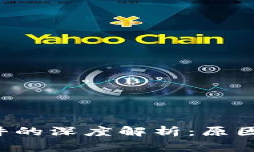 加密货币销毁事件的深度解析：原因、影响及未来发展