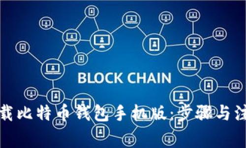 如何下载比特币钱包手机版：步骤与注意事项