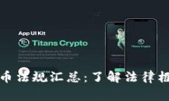 菲律宾加密货币法规汇总：了解法律框架与投资