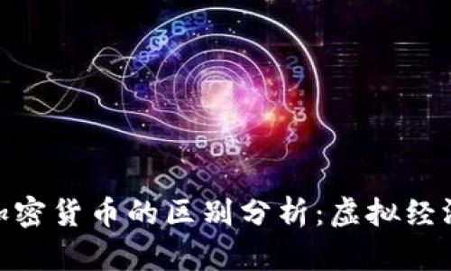 : 游戏币与加密货币的区别分析：虚拟经济的双重面纱