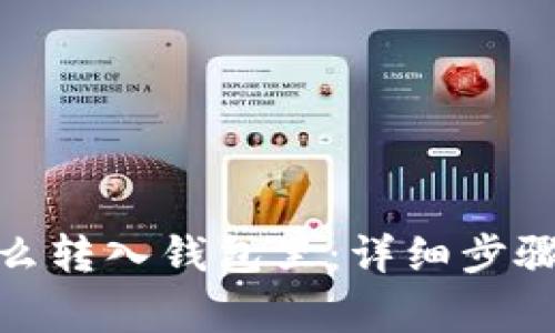 : 比特币怎么转入钱包里：详细步骤与注意事项