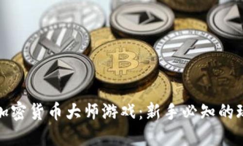 深入探索加密货币大师游戏：新手必知的玩法与策略