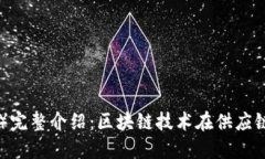 唯链（VeChain）完整介绍：区块链技术在供应链管
