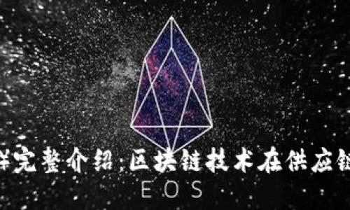 唯链（VeChain）完整介绍：区块链技术在供应链管理中的应用