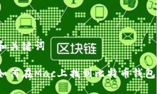 和关键词

如何在Mac上找到比特币钱包？