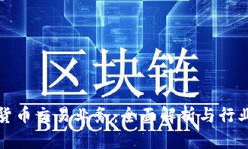 加密货币交易业务：全面解析与行业展望