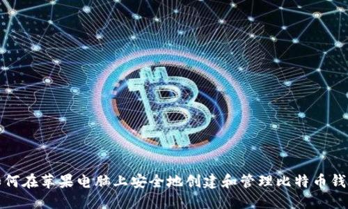 如何在苹果电脑上安全地创建和管理比特币钱包