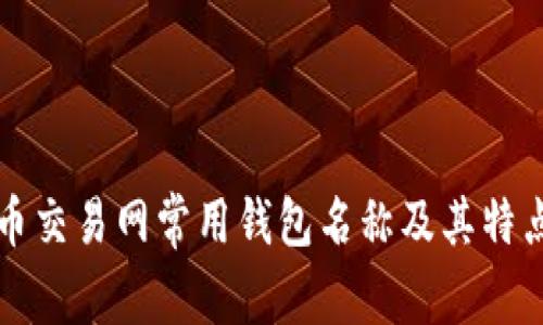 比特币交易网常用钱包名称及其特点介绍