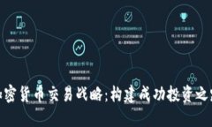 加密货币交易战略：构建成功投资之路