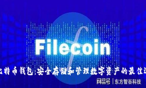 犇比特币钱包：安全存储和管理数字资产的最佳选择