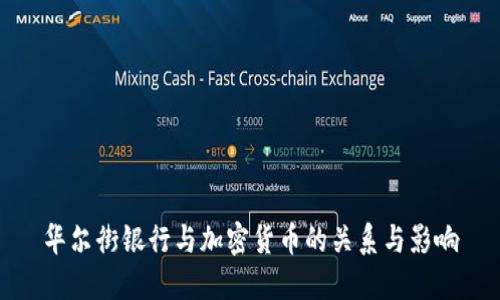 华尔街银行与加密货币的关系与影响