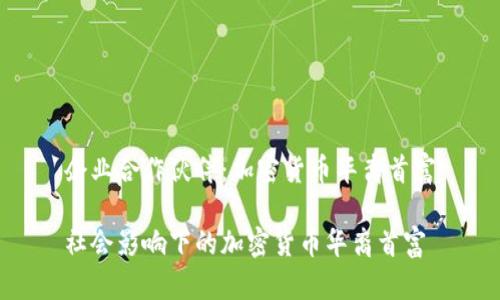 企业合作伙伴：加密货币华裔首富

社会影响下的加密货币华裔首富