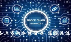 2023年准备上市的加密货币：值得关注的投资机会